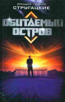 Книга Стругацкий А и Б Обитаемый остров, 11-11383, Баград.рф